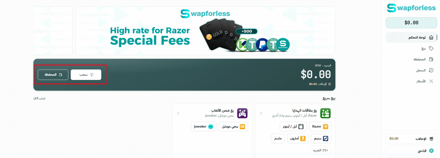 خطوات سحب الأرباح من Swapforless