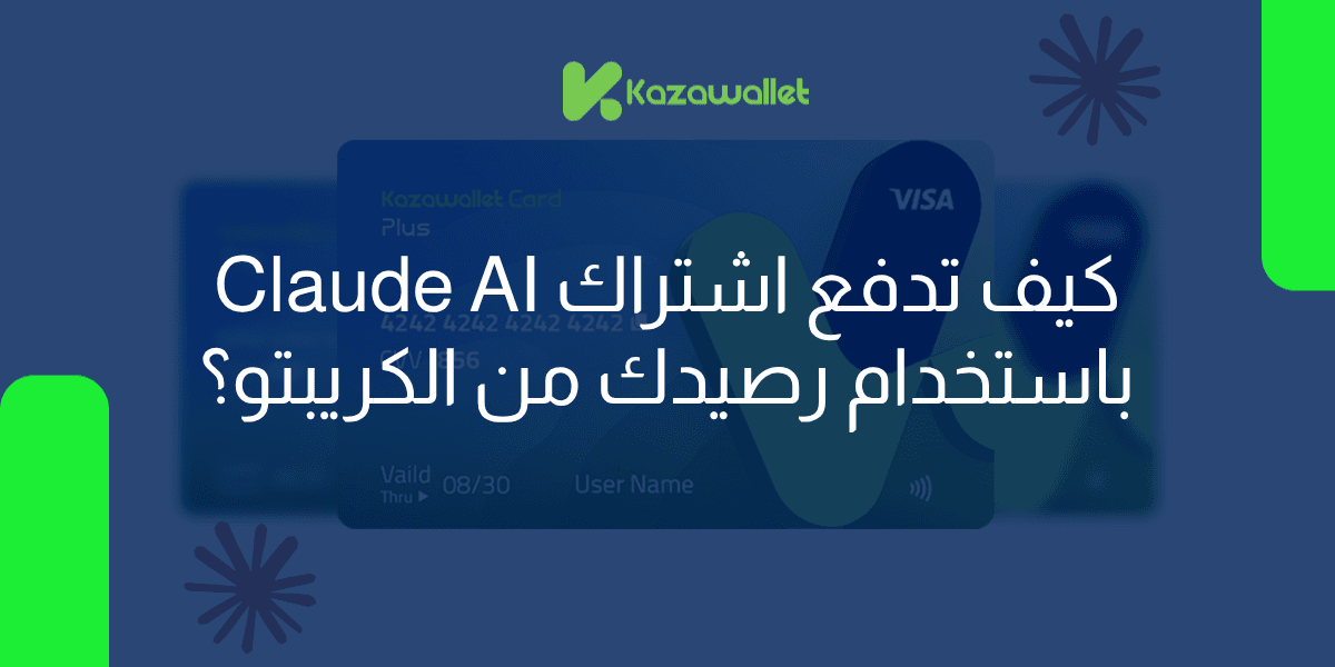 كيف تقوم بدفع اشتراك Claude AI باستخدام رصيدك من الكريبتو؟