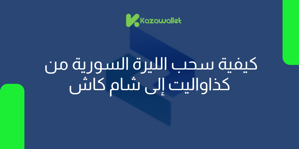 كيفية سحب الليرة السورية من كذاواليت إلى شام كاش