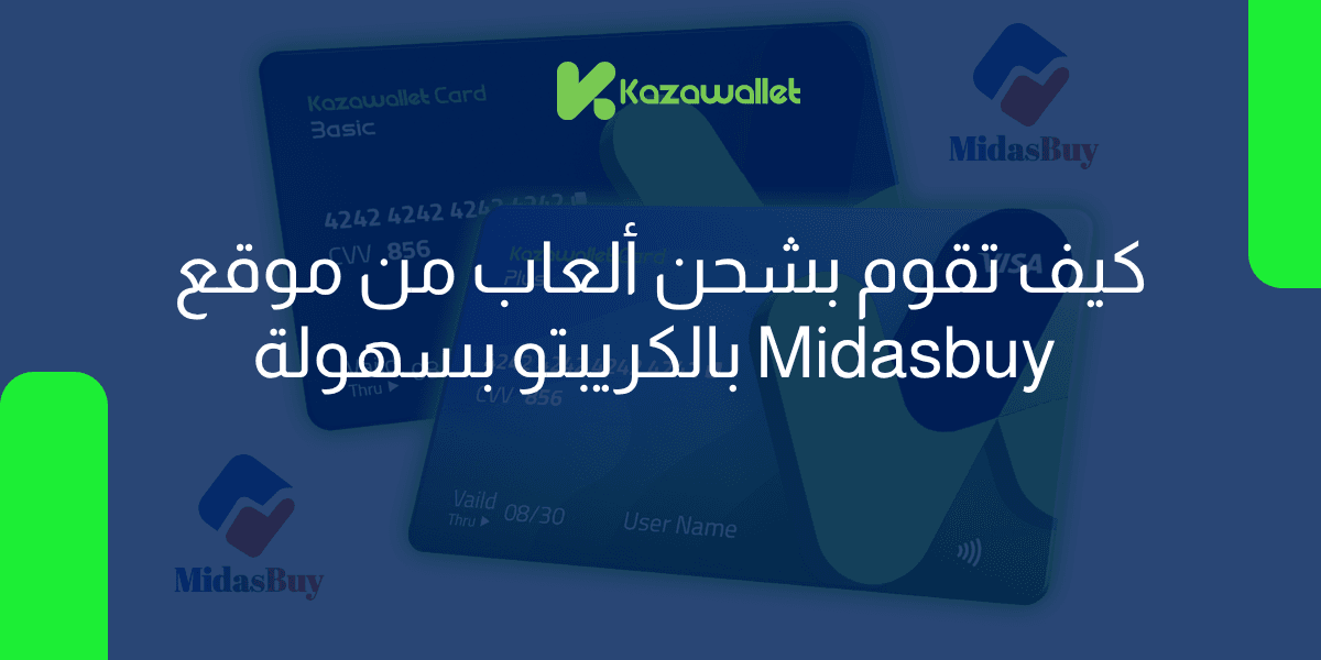 كيفية شحن الألعاب من ميداس باي (Midasbuy) بالكريبتو عبر فيزا كذاواليت