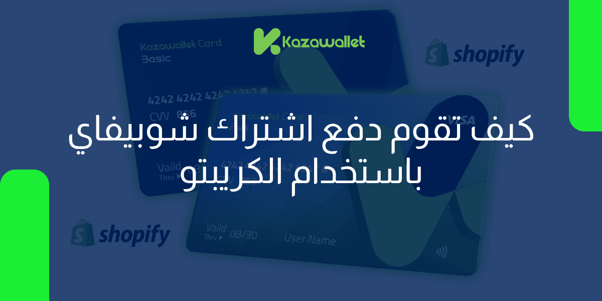 كيفية دفع اشتراك شوبيفاي (Shopify) باستخدام الكريبتو الخاص بك