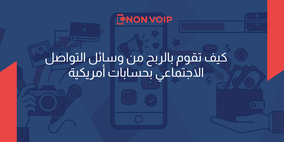 كيف تقوم بالربح من وسائل التواصل الاجتماعي بحسابات أمريكية