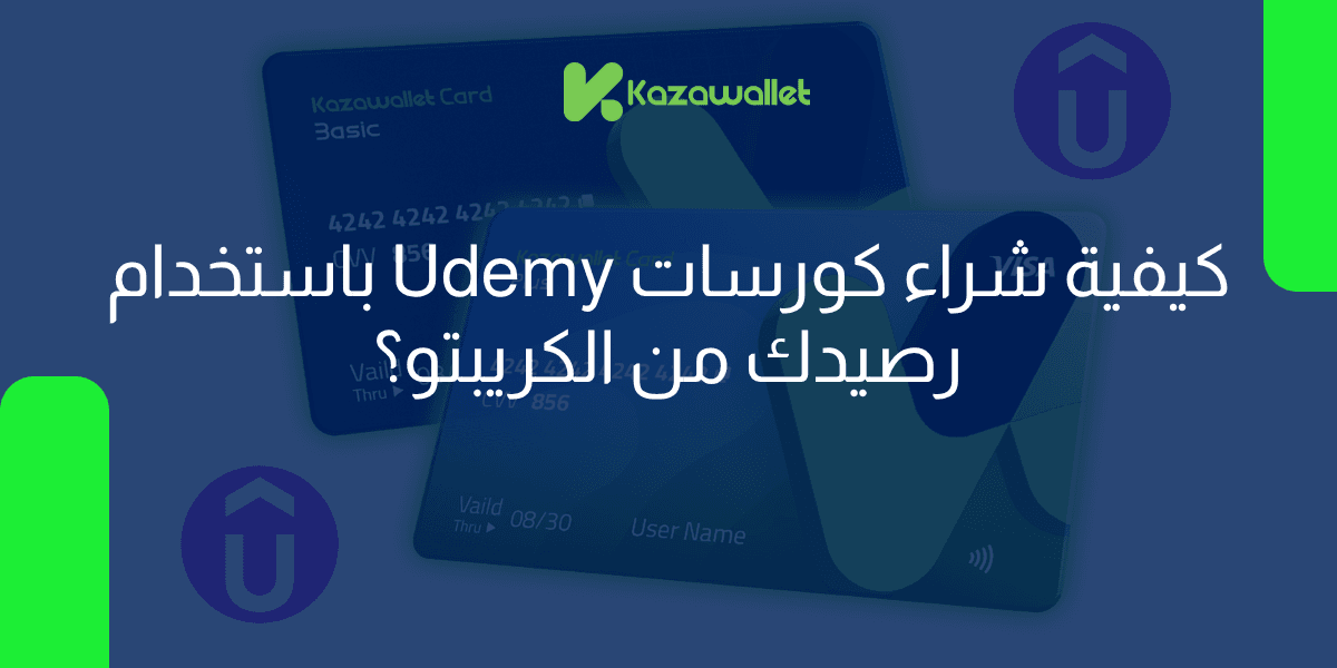 كيفية شراء كورسات Udemy باستخدام رصيدك من الكريبتو؟