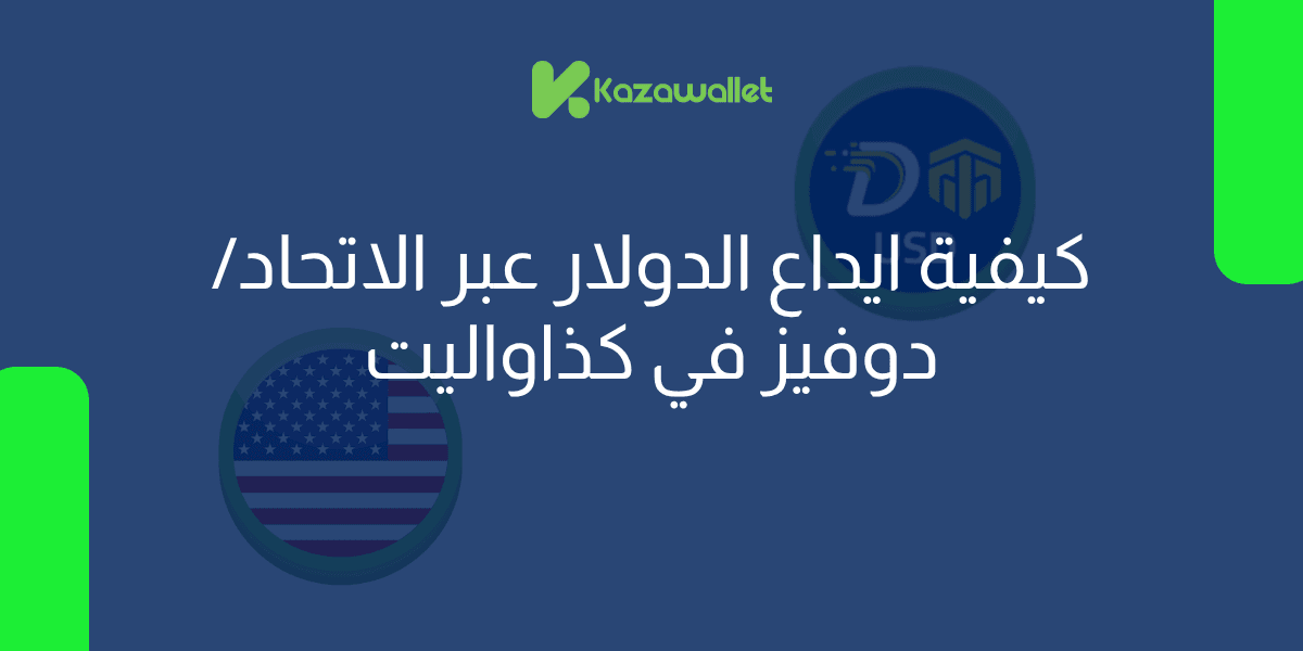 كيفية ايداع الدولار عبر الاتحاد/دوفيز في كذاواليت