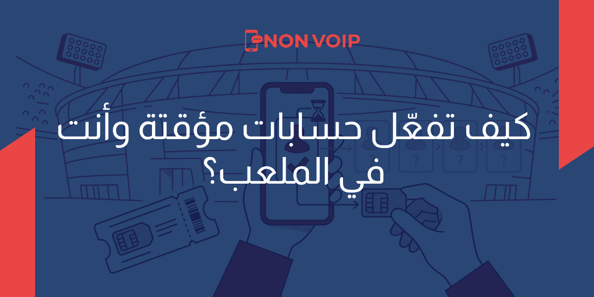 أرقام Non-VOIP في كأس العالم 2026: كيف تفعّل حسابات مؤقتة وأنت في الملعب؟ 