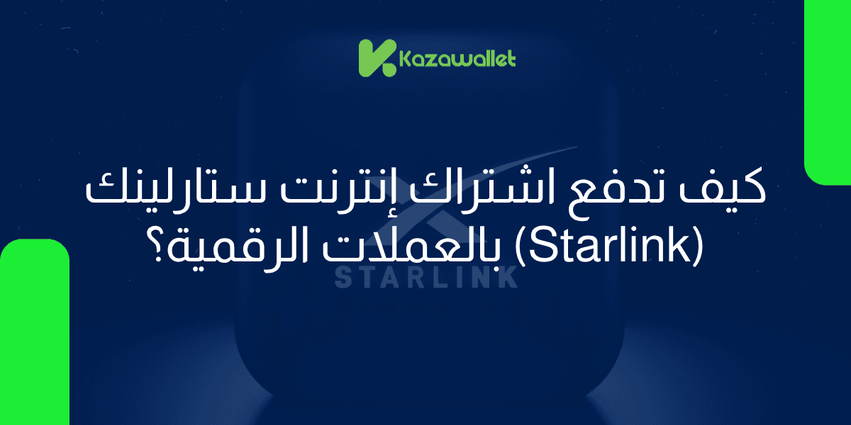 كيف تدفع اشتراك إنترنت ستارلينك (Starlink) بالعملات الرقمية؟