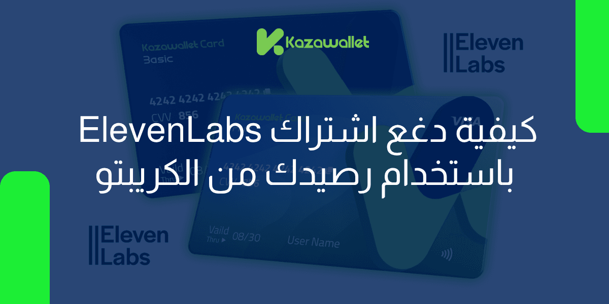 كيف تقوم بالاشتراك في Eleven Labs باستخدام رصيدك من الكريبتو