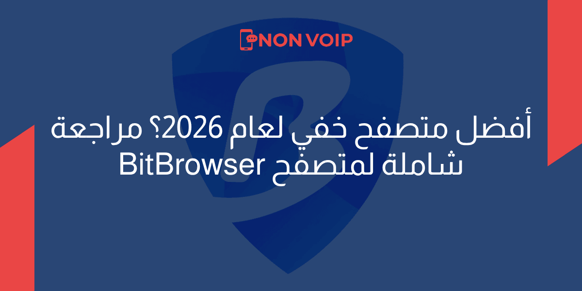 أفضل متصفح خفي (Anti-Detect) لعام 2026؟ مراجعة شاملة لمتصفح BitBrowser