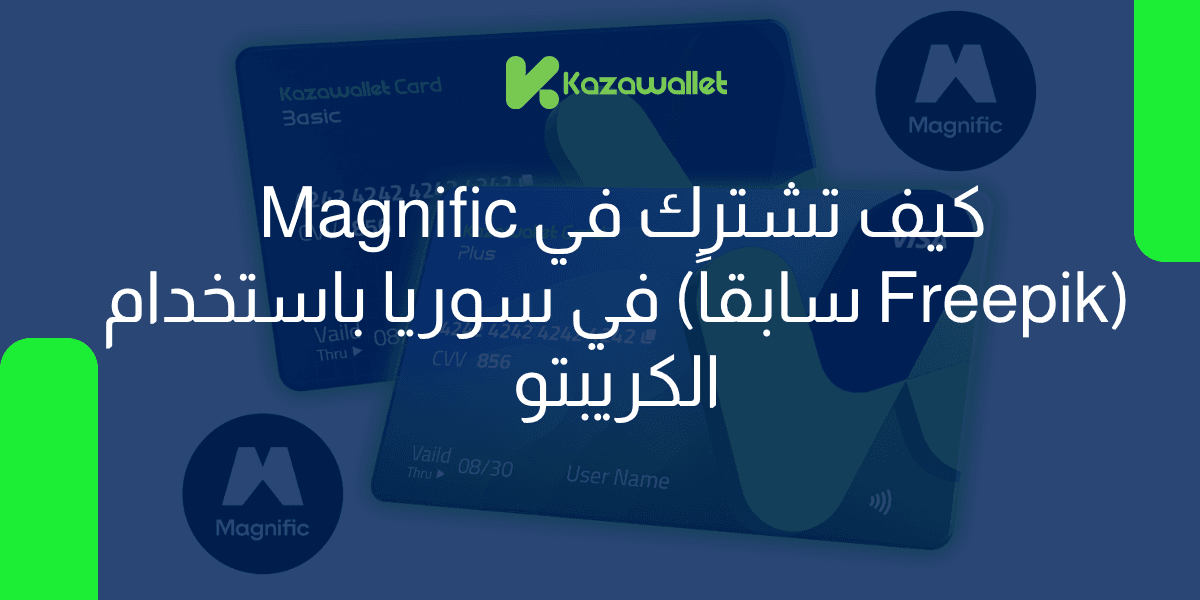 كيف تشترك في Magnific (Freepik سابقاً) في سوريا باستخدام العملات الرقمية