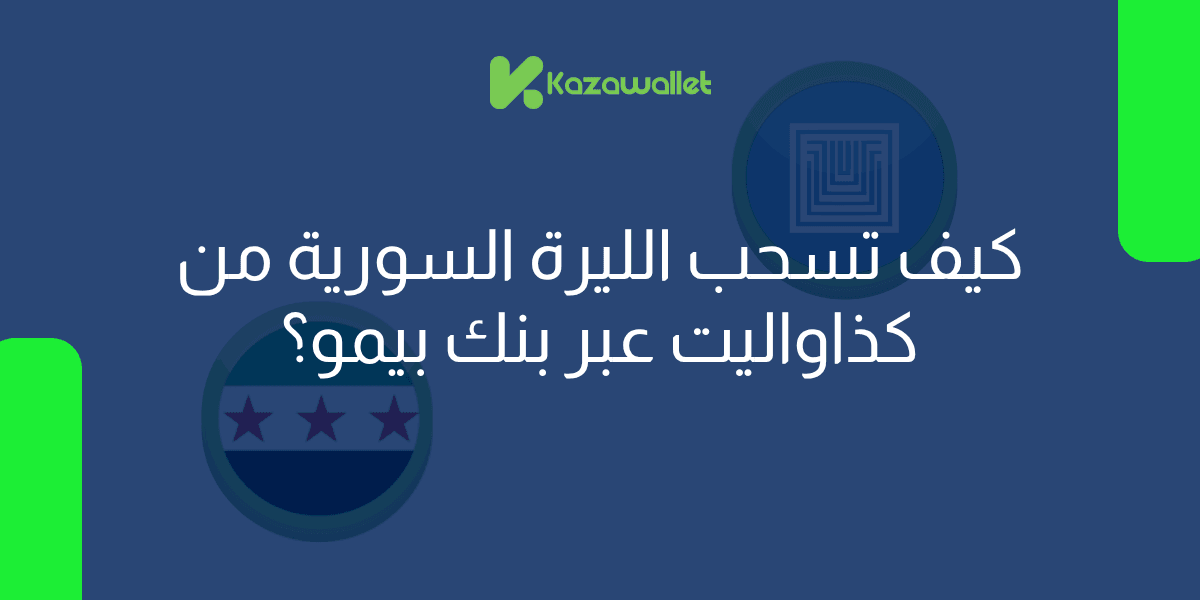 كيف تسحب الليرة السورية من محفظة كذاواليت عبر بنك بيمو ؟