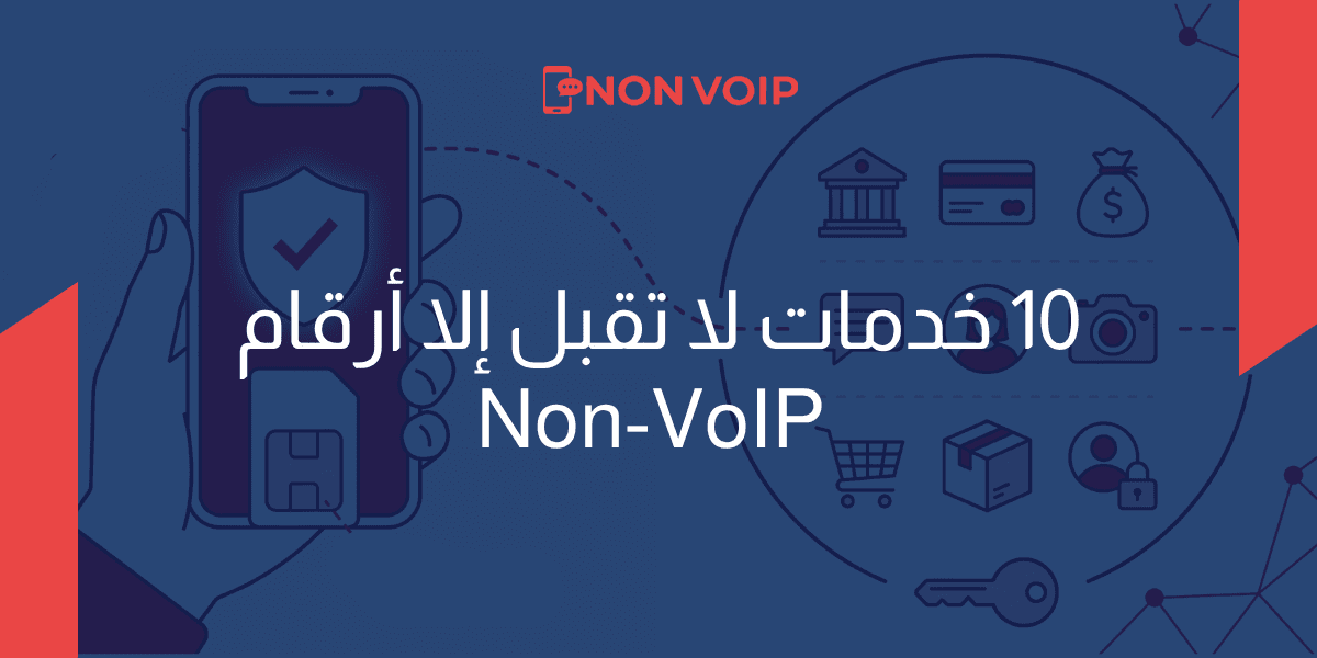 10 خدمات لا تقبل إلا أرقام Non-VoIP: لماذا يُرفض رقمك الافتراضي؟