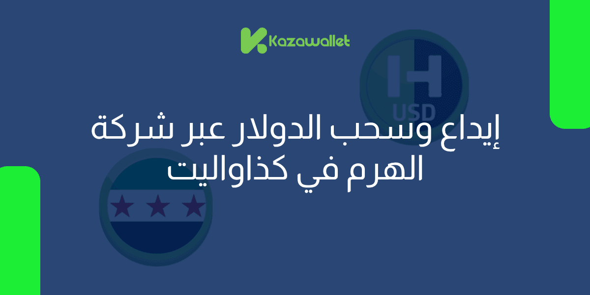 كيف تقوم بإيداع وسحب الدولار عبر شركة الهرم في كذاواليت؟