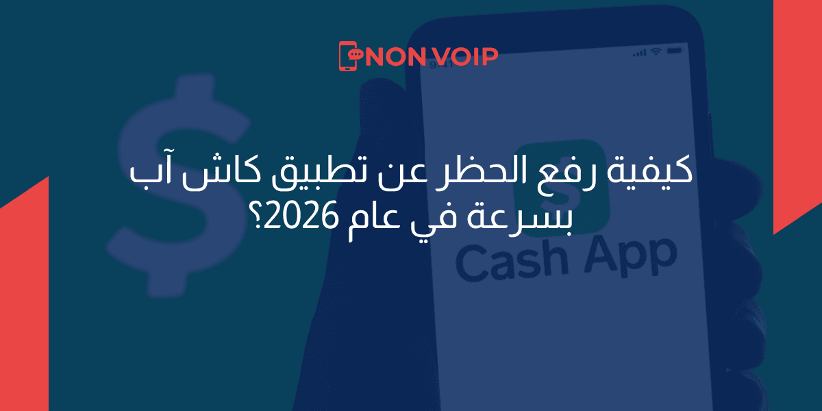 كيفية رفع الحظر عن تطبيق كاش آب بسرعة في عام 2026؟