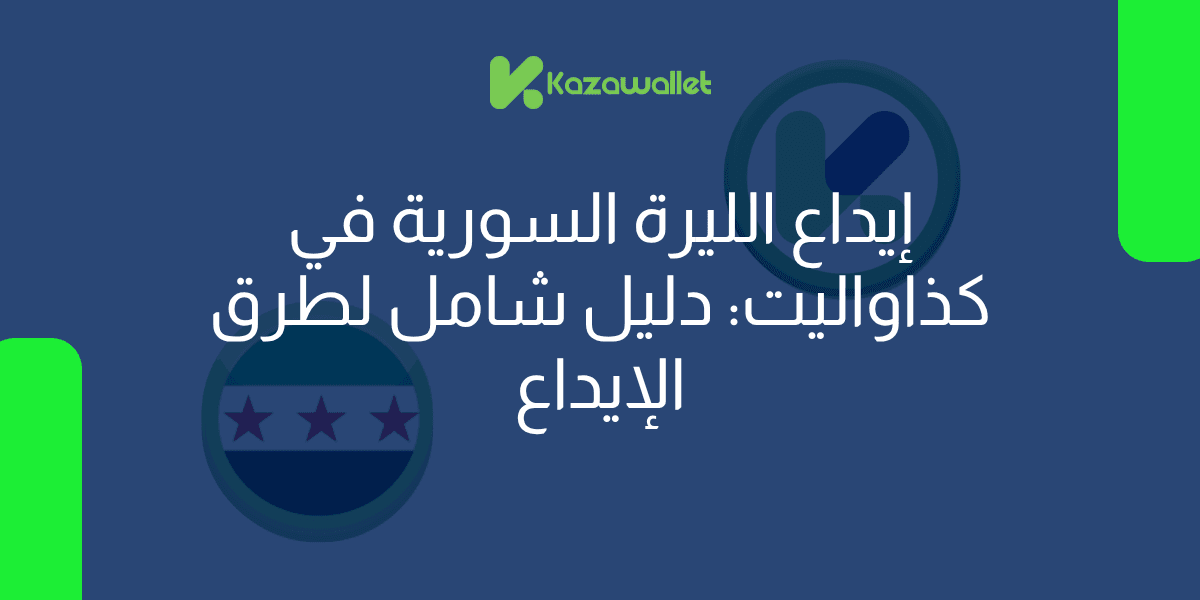 إيداع الليرة السورية في كذاواليت؟ دليل شامل لطرق الإيداع
