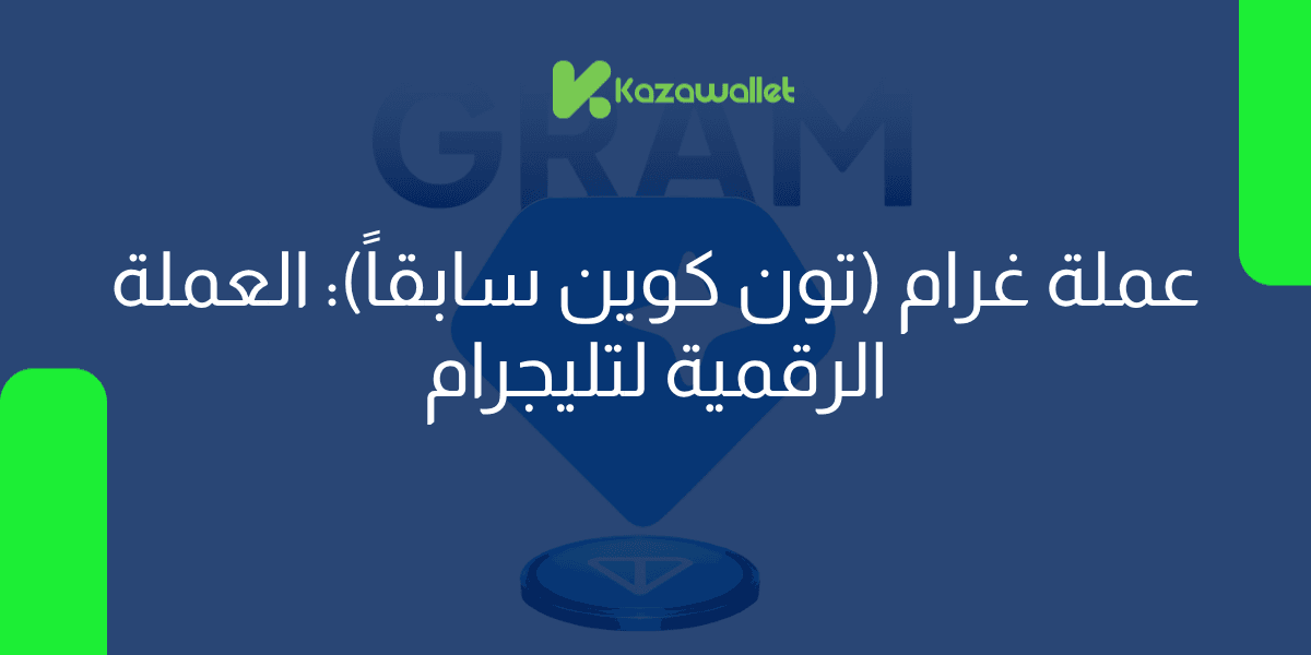 كيفية شراء عملة غرام (تون كوين) في سوريا