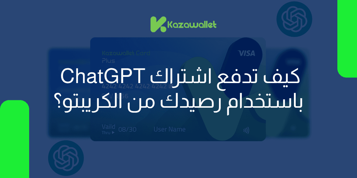 كيف تدفع اشتراك ChatGPT باستخدام رصيدك من الكريبتو؟