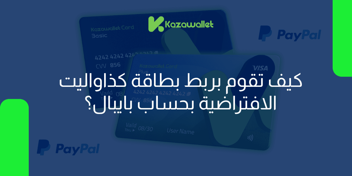 كيف تقوم بربط بطاقة كذاواليت الافتراضية بحساب بايبال؟