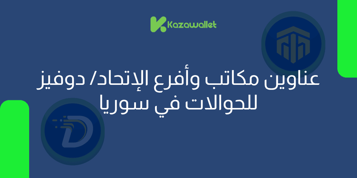 عناوين مكاتب وأفرع الإتحاد/ دوفيز: دليلك الشامل للاستلام بسهولة وأمان