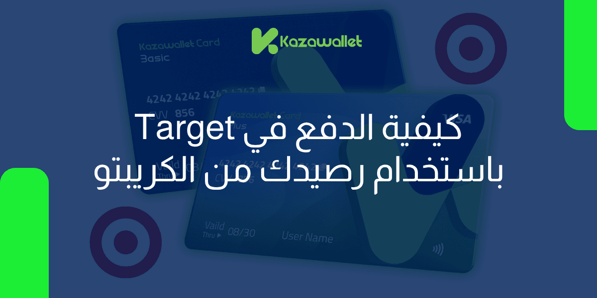 كيف تدفع في Target باستخدام رصيدك من العملات الرقمية؟