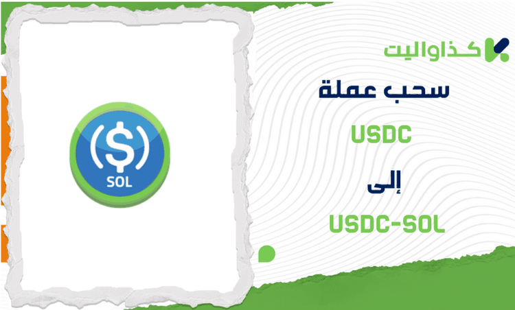 خطوات سحب عملة USDC إلى USDC-SOL من كذاواليت