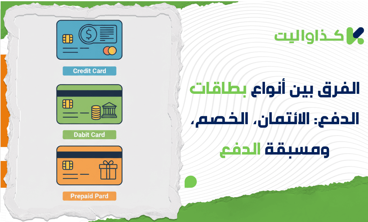 الفرق بين أنواع بطاقات الدفع: بطاقة الائتمان، بطاقة الخصم، والبطاقة مسبقة الدفع