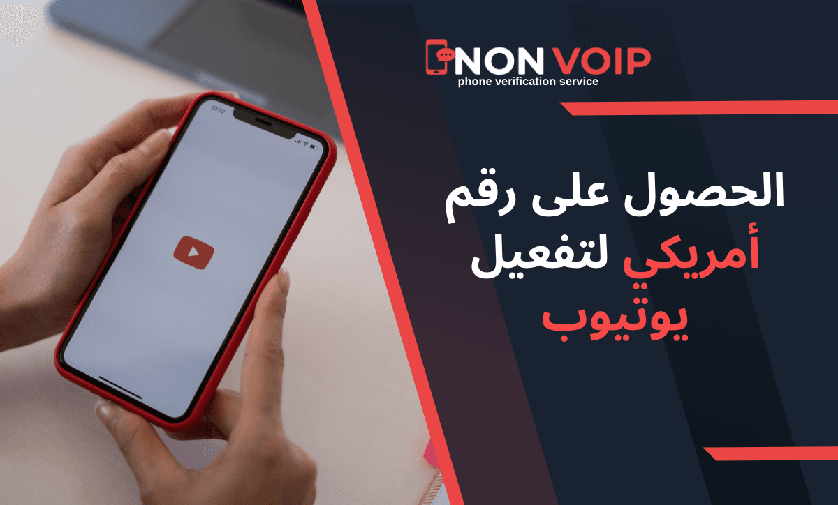 كيفية الحصول على رقم أمريكي لتفعيل اليوتيوب