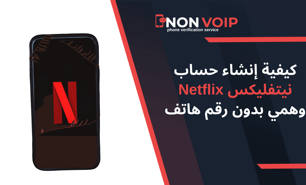 كيفية إنشاء حساب نيتفليكس Netflix وهمي بدون رقم هاتف في عام 2025