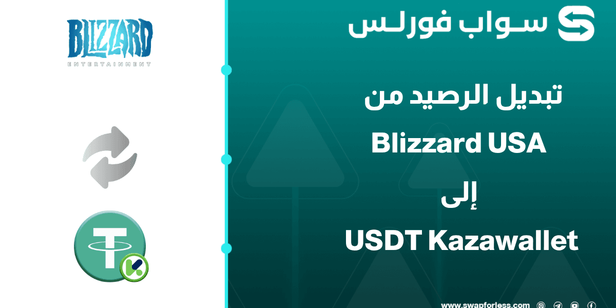 كيفية تبديل رصيد Blizzard USA إلى USDT Kazawallet بسهولة