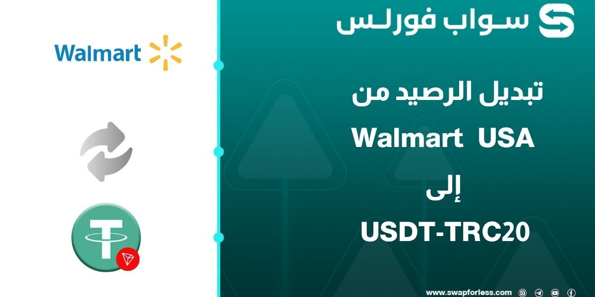 خطوات تبديل رصيد Walmart usa إلى USDT-TRC20 عبر Swapforless