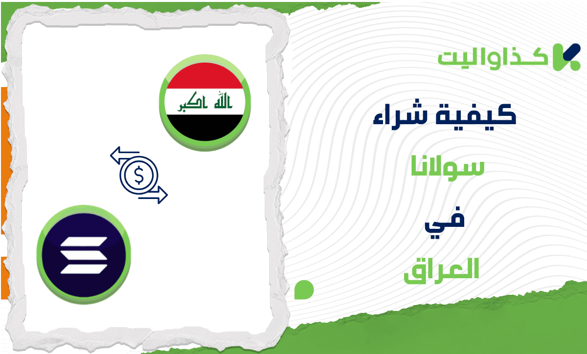 كيفية شراء سولانا (SOL) في العراق