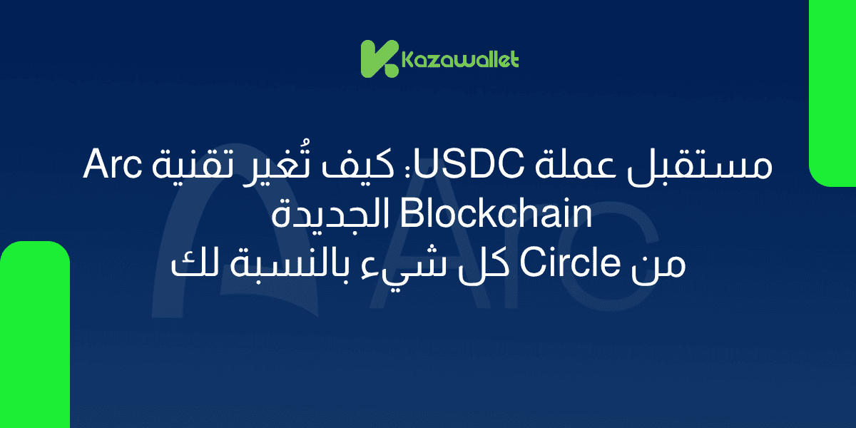 مستقبل عملة USDC: كيف تُغير تقنية Arc Blockchain الجديدة من Circle كل شيء بالنسبة لك