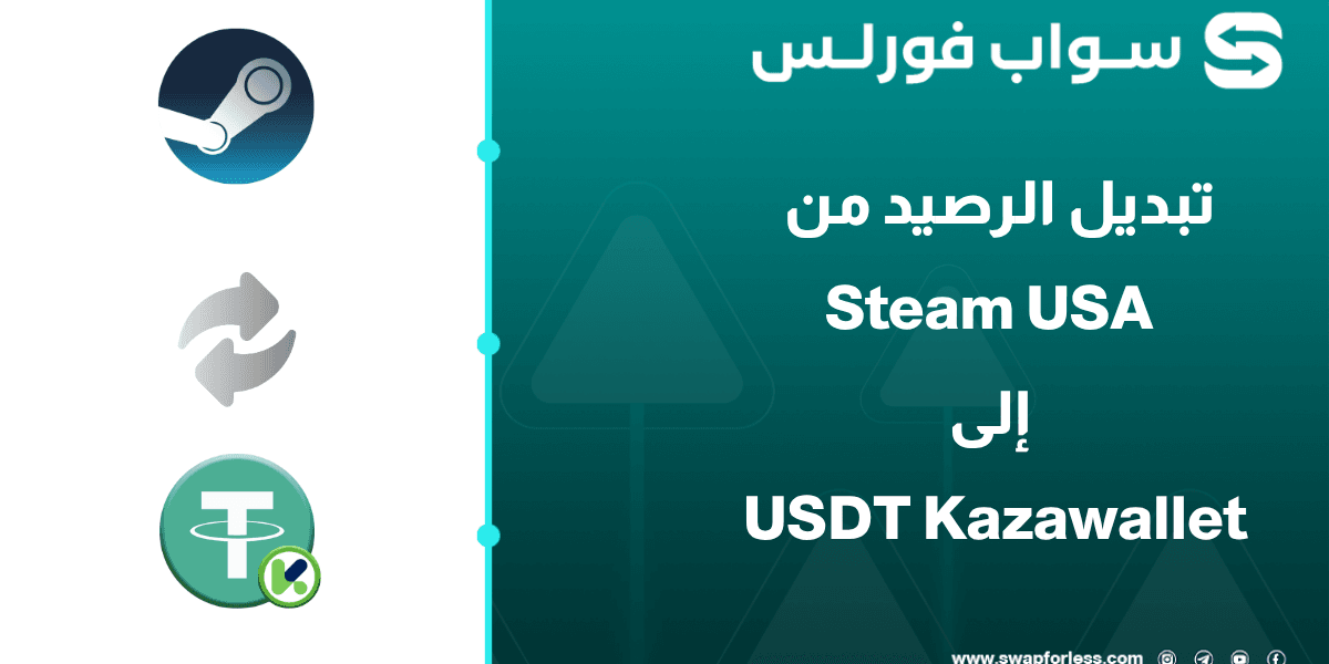 خطوات تبديل رصيد Steam USA إلى USDT Kazawallet