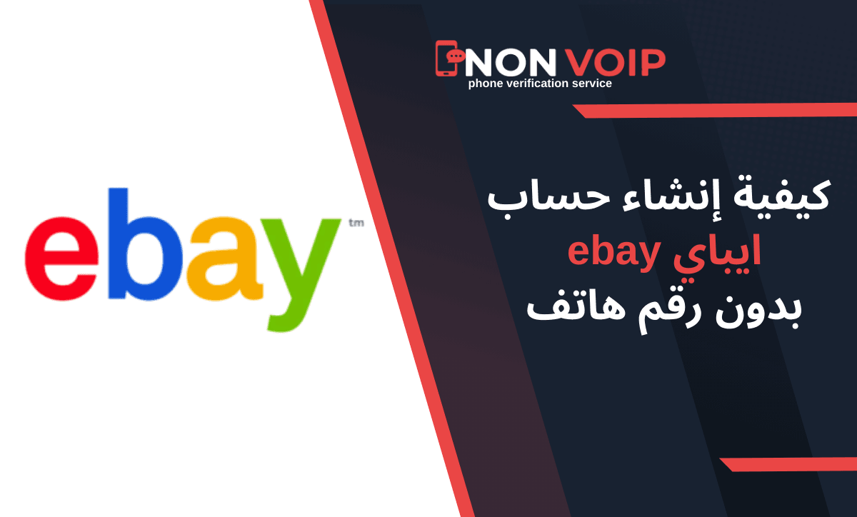 كيفية إنشاء حساب ايباي ebay بدون رقم هاتف في عام 2025