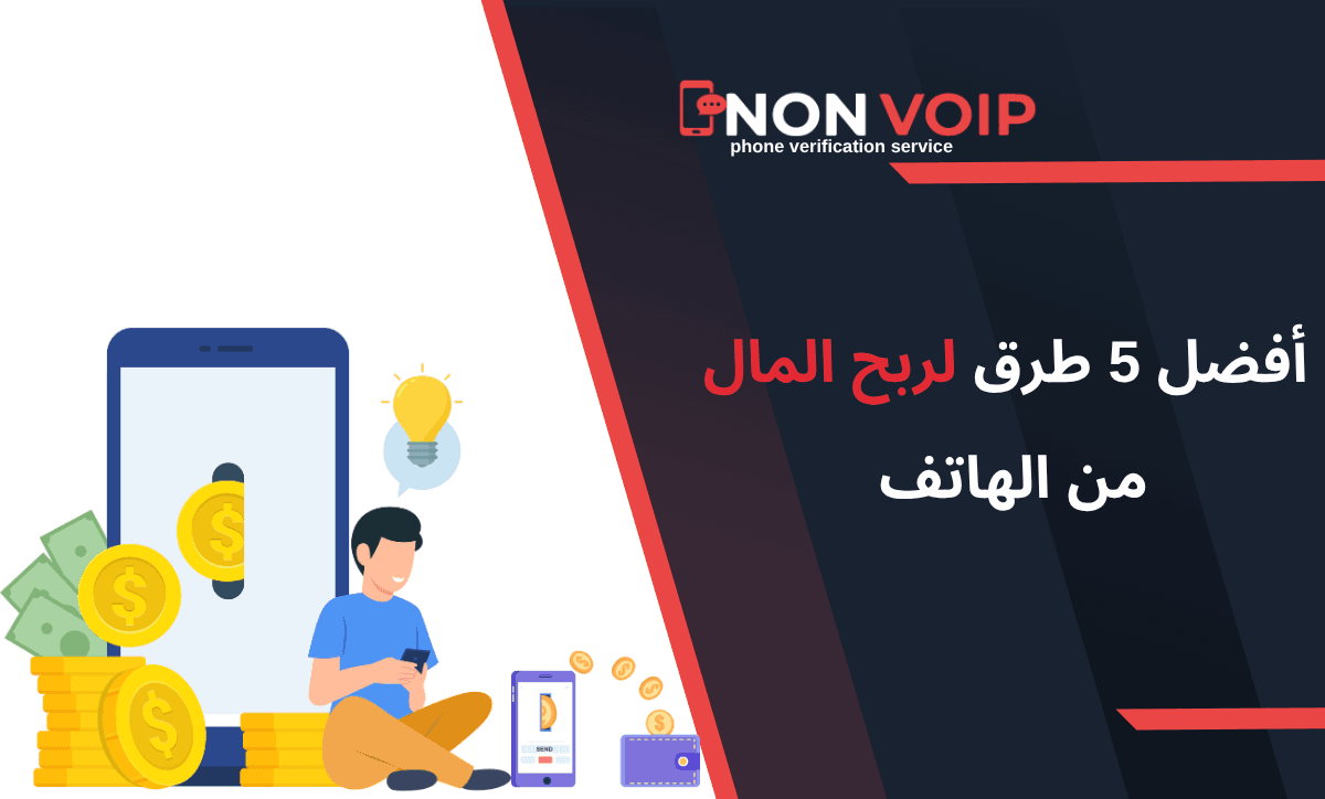 أفضل 5 طرق لربح المال من الهاتف في 2025