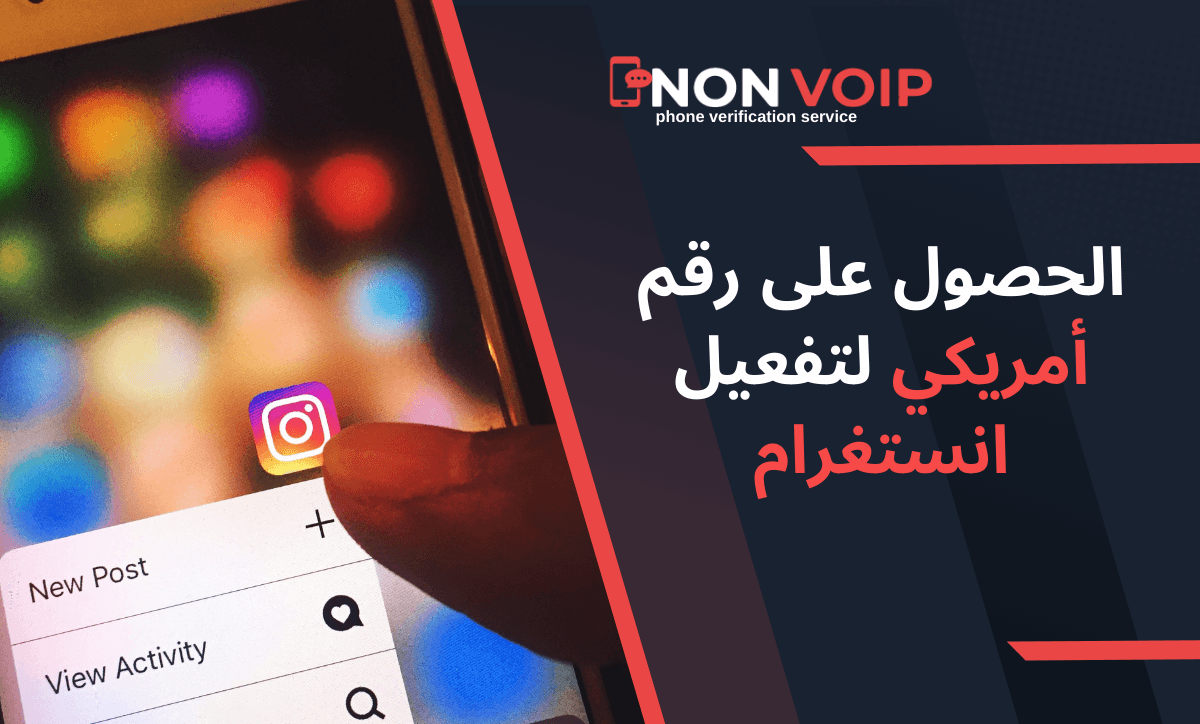 كيفية الحصول على رقم أمريكي لتفعيل انستغرام