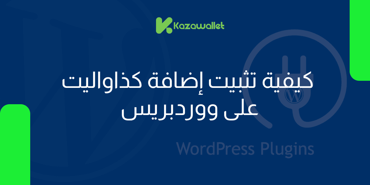 كيفية تثبيت إضافة كذاواليت على ووردبريس