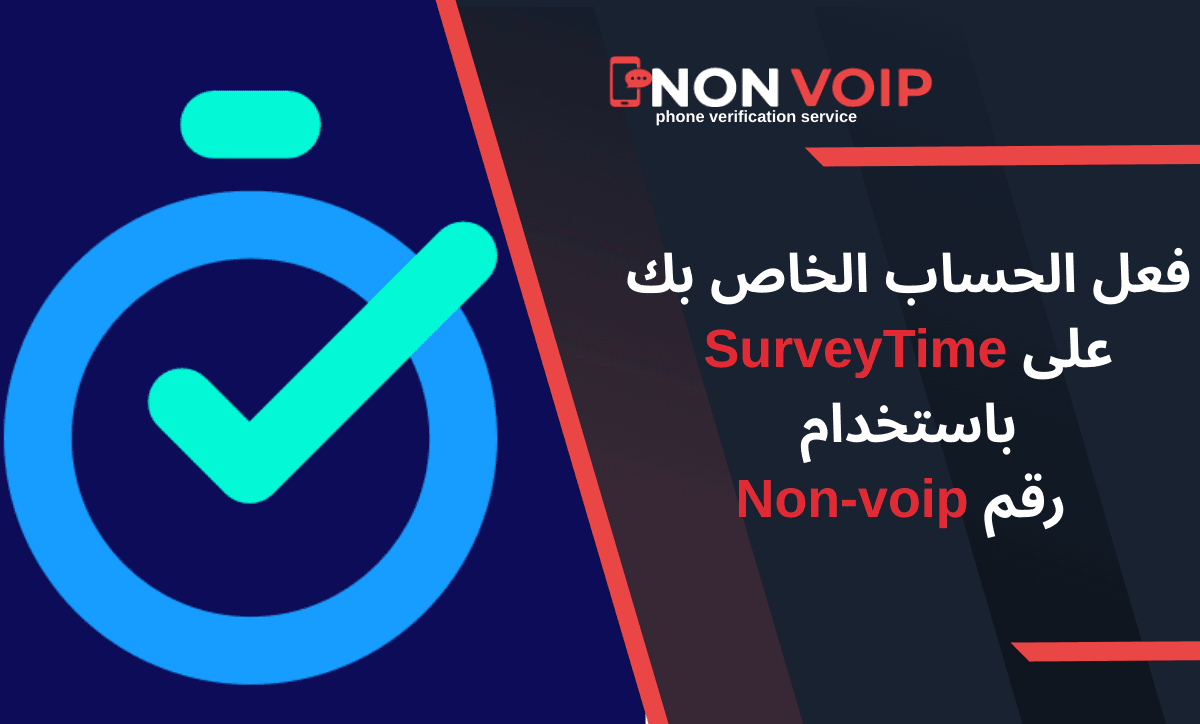 فعل الحساب الخاص بك على SurveyTime باستخدام رقم Non voip