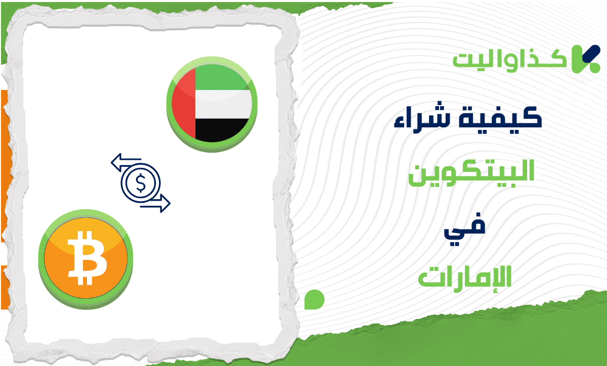 كيف تقوم بشراء البيتكوين في الإمارات خطوة بخطوة؟