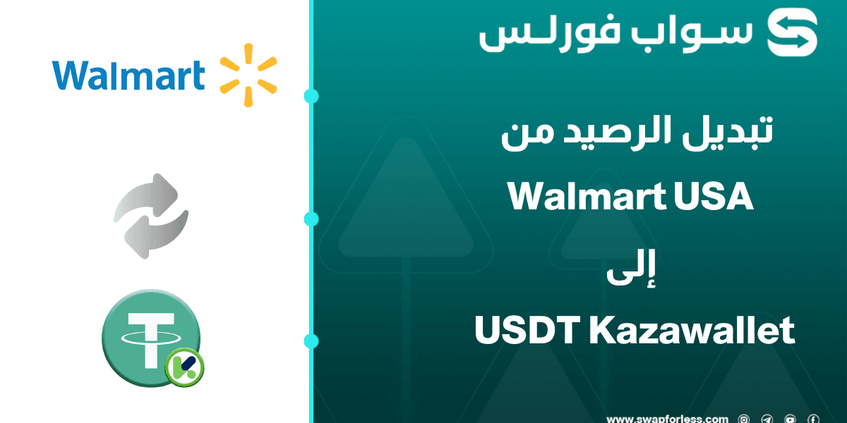 خطوات تبديل رصيد Walmِart usa إلى USDT Kazawallet عبر Swapforless