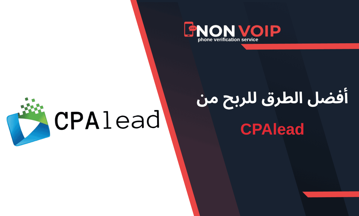 الربح من CPAlead: دليلك للبدء في التسويق بالعمولة وتحقيق دخل من الإنترنت