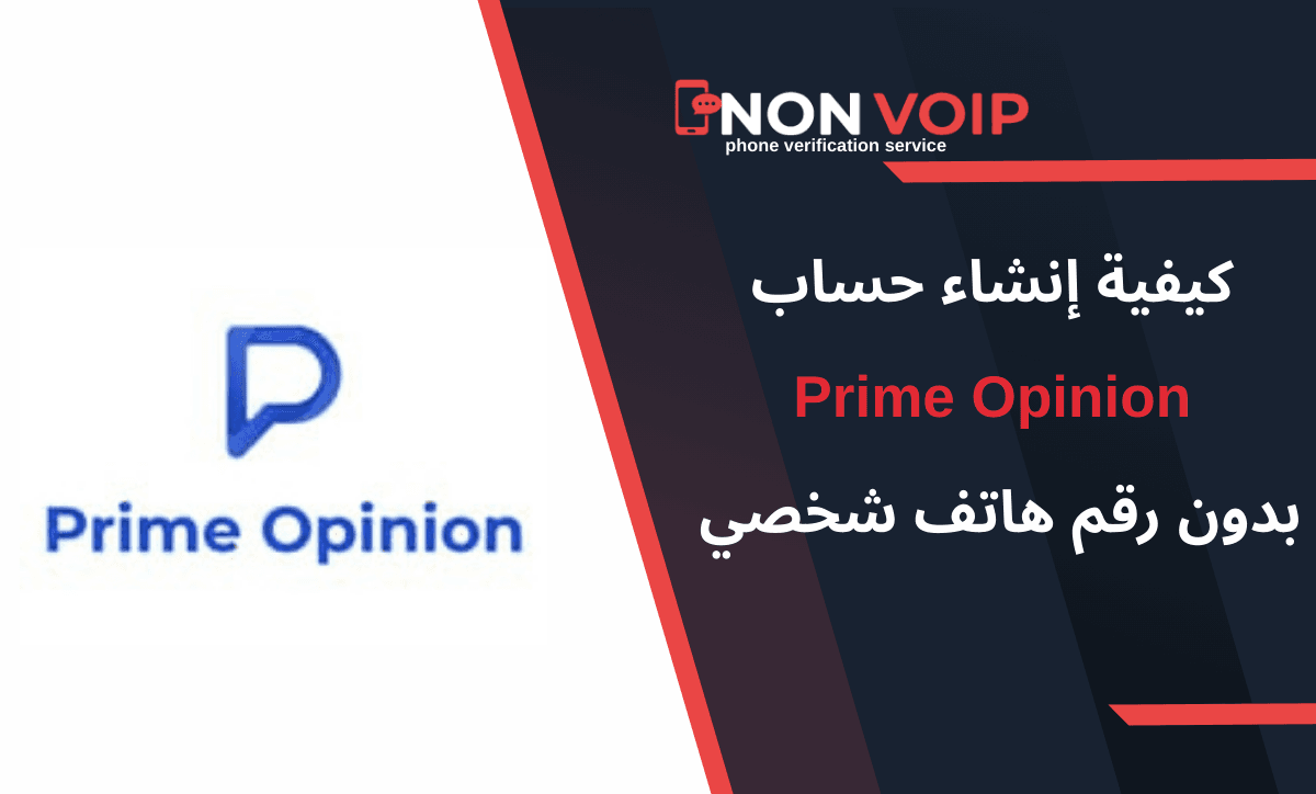 كيفية إنشاء حساب Prime Opinion بدون رقم هاتف بسهولة