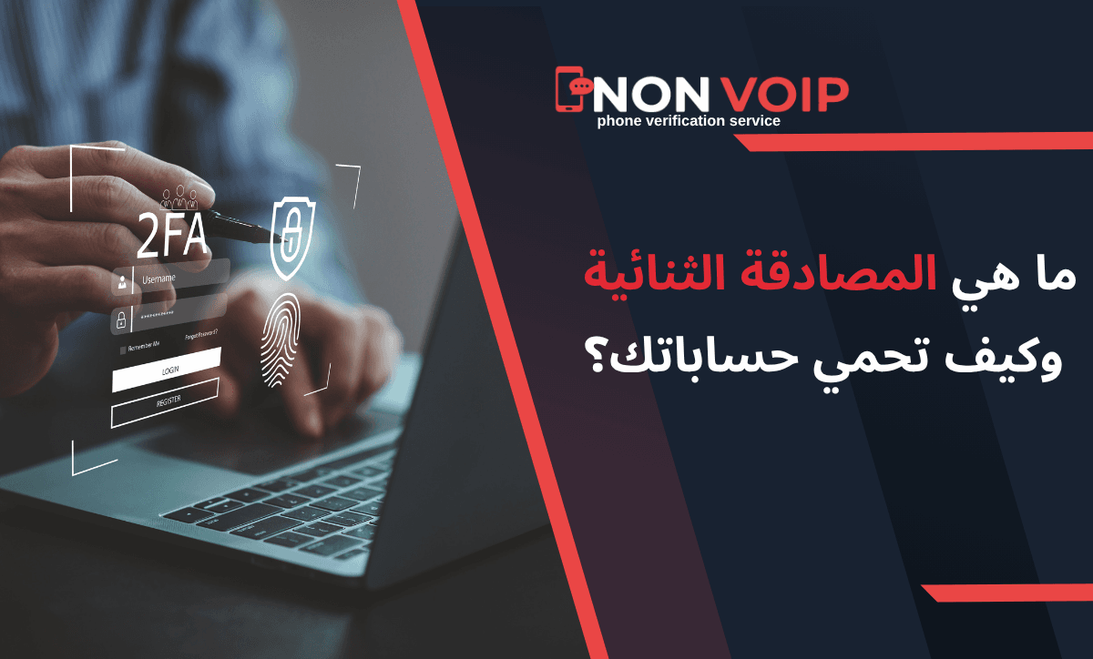 ما هي المصادقة الثنائية 2FA وكيف تحمي حساباتك؟