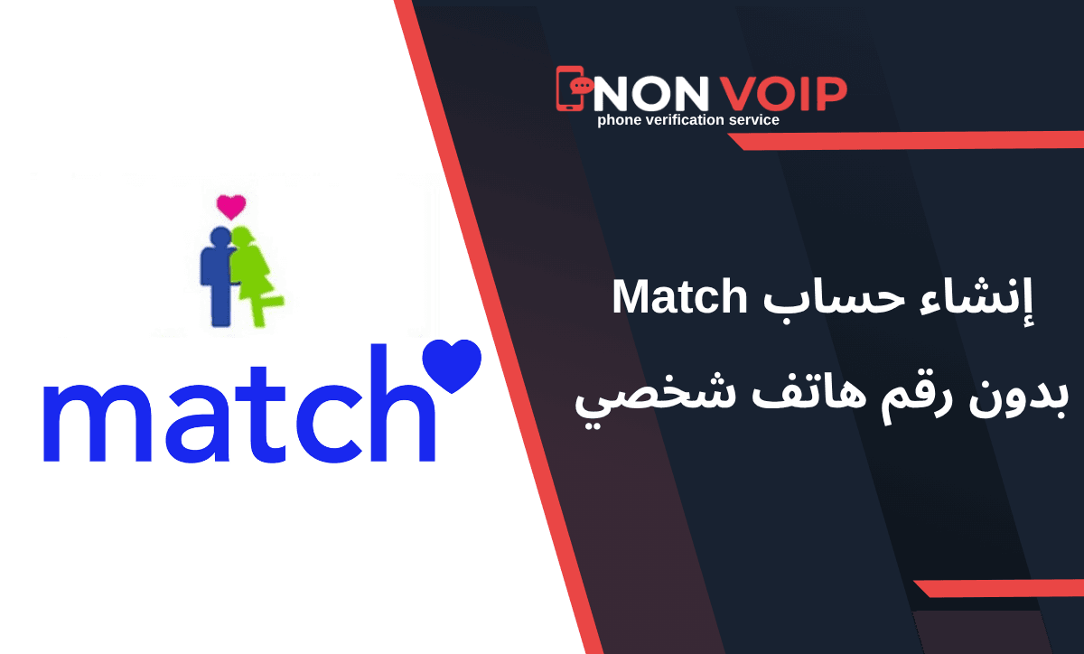 كيف تنشئ حساب Match دون كشف رقمك الشخصي