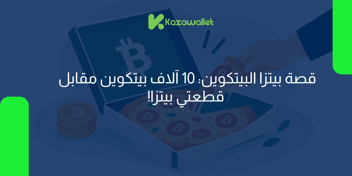 10 آلاف بيتكوين مقابل قطعتي بيتزا: القصة الكاملة لأشهر صفقة في عالم العملات الرقمية