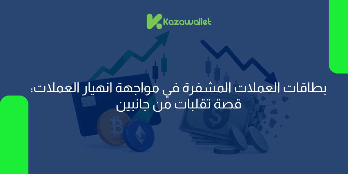 بطاقات العملات المشفرة في مواجهة انهيار العملات: قصة تقلبات من جانبين