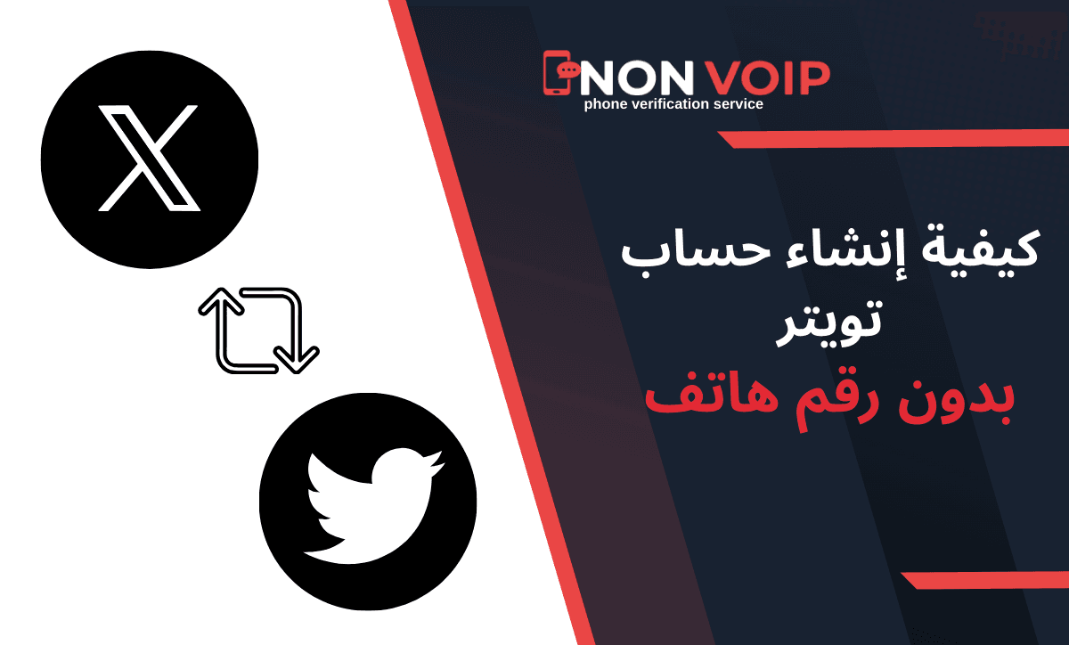 كيفية إنشاء حساب تويتر وهمي بدون رقم هاتف في عام 2025