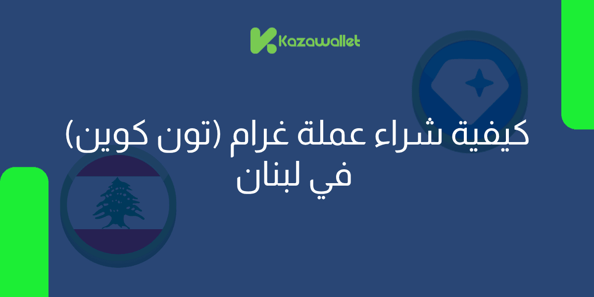 كيفية شراء عملة غرام (تون كوين) في لبنان