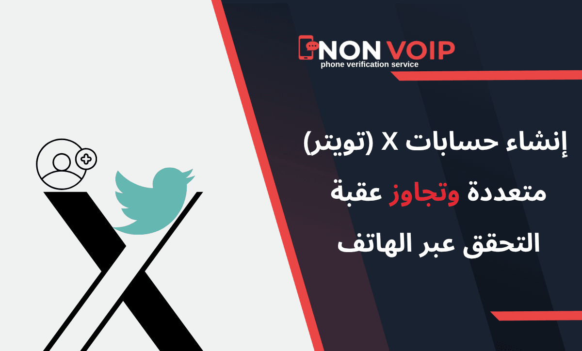 كيفية إنشاء حسابات X (تويتر) متعددة بأمان وتجاوز عقبة التحقق عبر الهاتف