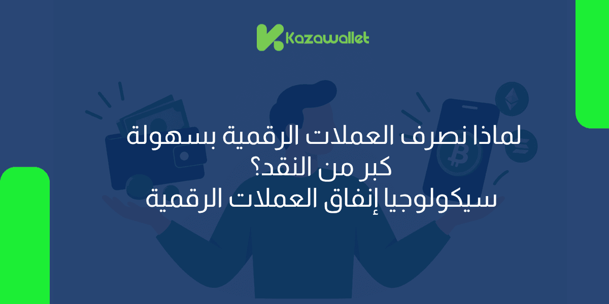سيكولوجيا إنفاق العملات الرقمية: لماذا تبدو مختلفة عن النقد؟