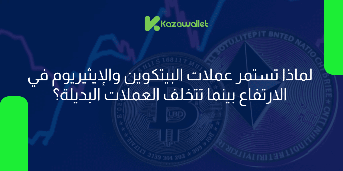 لماذا يستمر البيتكوين في الارتفاع بينما يتراجع الإيثيريوم وتتخلف العملات البديلة؟